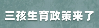 ​3胎政策实施，对入户广州有什么影响？