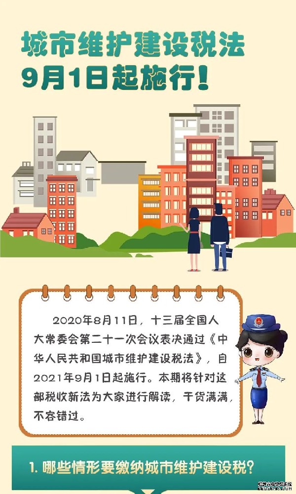 ​9月1日起，城市维护建设税法正式施行！