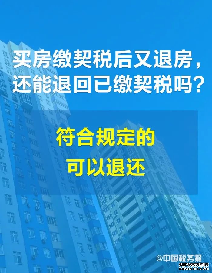 ​买房缴契税后又退房，能不能退回已缴契税？